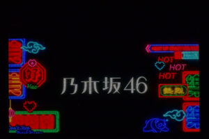 乃木坂46ガルアワ序盤登場で3曲披露！夏はまだまだ終わらないような選曲に1