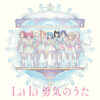 幻日のヨハネ第13話挿入歌「La la 勇気のうた」CD発売！ジャケットも公開