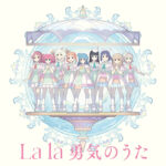 幻日のヨハネ第13話挿入歌「La la 勇気のうた」CD発売！ジャケットも公開