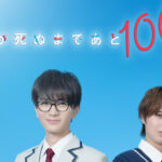 髙橋優斗シンドラ枠2023年10月クール「君が死ぬまであと100日」主演