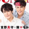 宮野真守＆雅マモル「JUNON」11月号の裏表紙ジャック