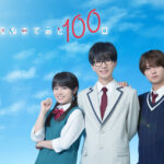 豊嶋花 髙橋優斗主演「君が死ぬまであと100日」ヒロインに！井上瑞稀との3Sも