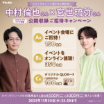 中村倫也×宮世琉弥ラジオ特番へ！公開収録招待キャンペーン展開へ