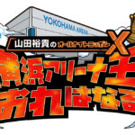 山田裕貴 2024年1月13日「横浜アリーナ王におれはなる！」開催発表