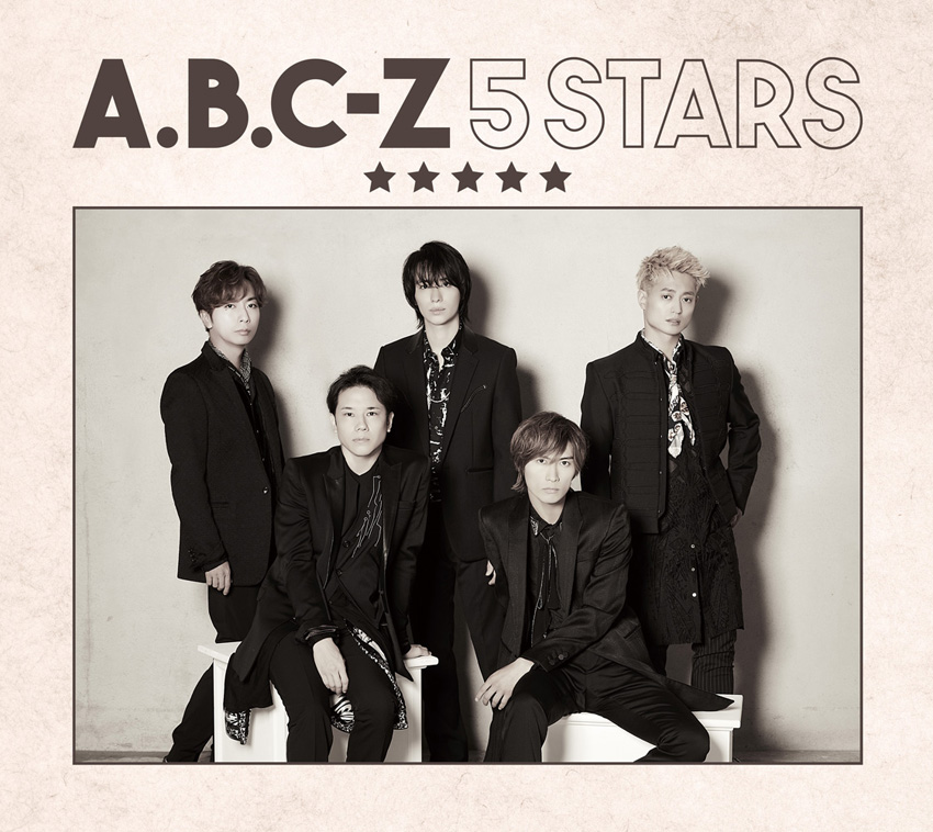 A.B.C-Z EP「5 STARS」11月29日リリースへ！ジャケ＆アー写スタイリッシュに2