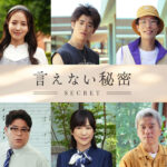 京本大我主演「言えない秘密」第2弾キャスト6人解禁！現場の模様もコメント