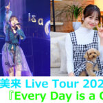 伊藤美来5月開催のLive Tour 2023「Every Day is a Gift」BD発売へ