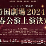 帝国劇場2024年新春公演開催へ！堂本光一がスーパーバイザーに