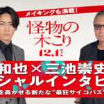 亀梨和也 三池崇史監督からのイメージは「独特の孤独感を持っている」