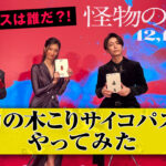 亀梨和也、菜々緒、吉岡里帆、染谷将太が「サイコパス診断」特別映像公開