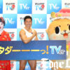 なかやまきんに君、コウメ太夫、ちぃたん☆TVer年末年始キャンペーン新CMキャラに