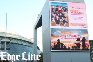 東京ドーム周辺に「異次元フェス アイドルマスター☆♥ラブライブ！歌合戦」のぼり25