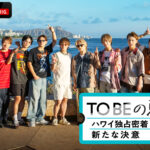 「TOBE」所属メンバーらハワイで夏休み模様ABEMAで配信へ！プライベート感溢れる