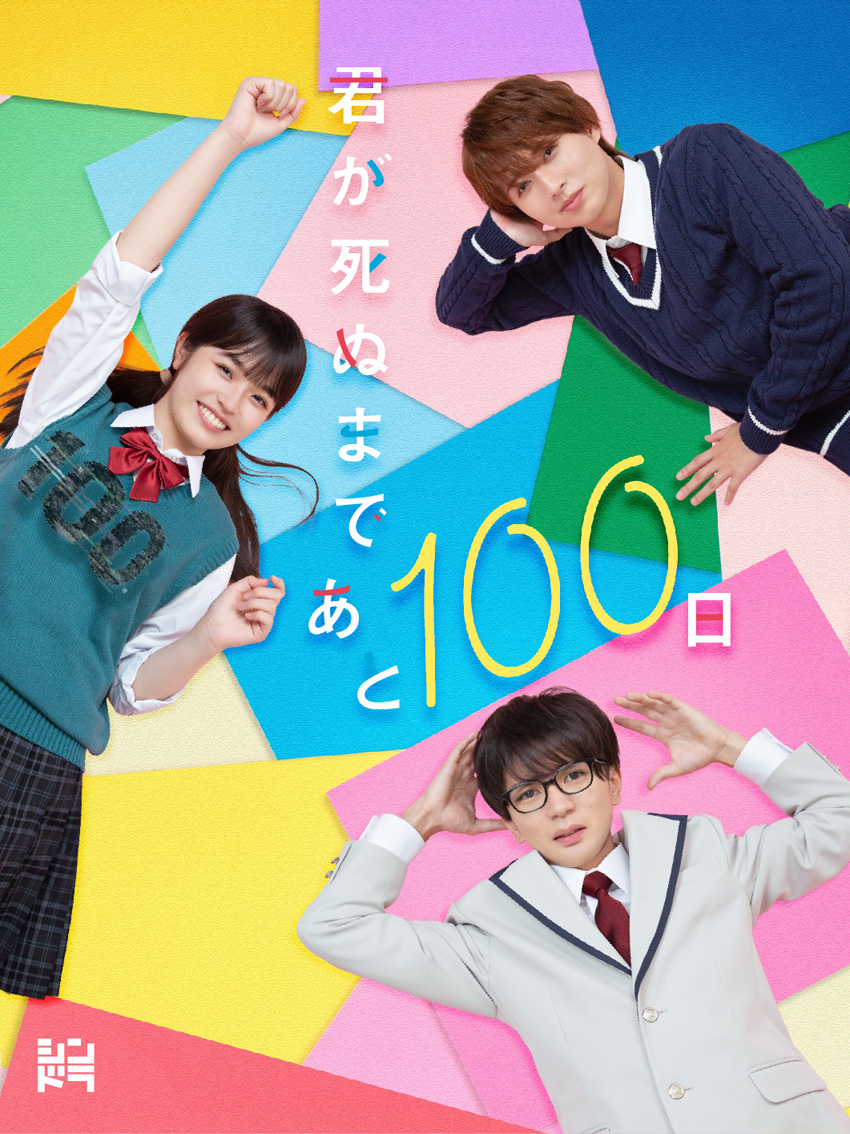 髙橋優斗主演「君が死ぬまであと100日」BD＆DVD BOXが2024年7月発売へ1
