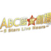 A.B.C-Z 5人体制ラストの「ABC座星(スター)劇場」映像商品としてリリースへ