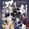 シネマ歌舞伎『刀剣乱舞 月刀剣縁桐』2024年4月公開へ！尾上松也からコメントも