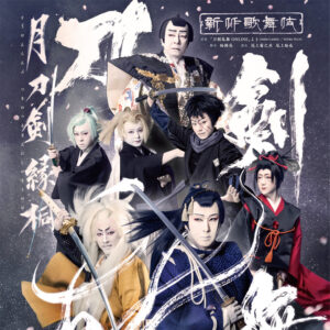 シネマ歌舞伎『刀剣乱舞 月刀剣縁桐』2024年4月公開へ！尾上松也からコメントも3