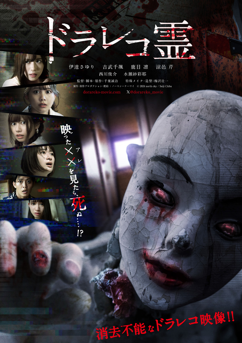 伊達さゆり、吉武千颯ら2024年2月公開予定のホラー映画『ドラレコ霊』出演1