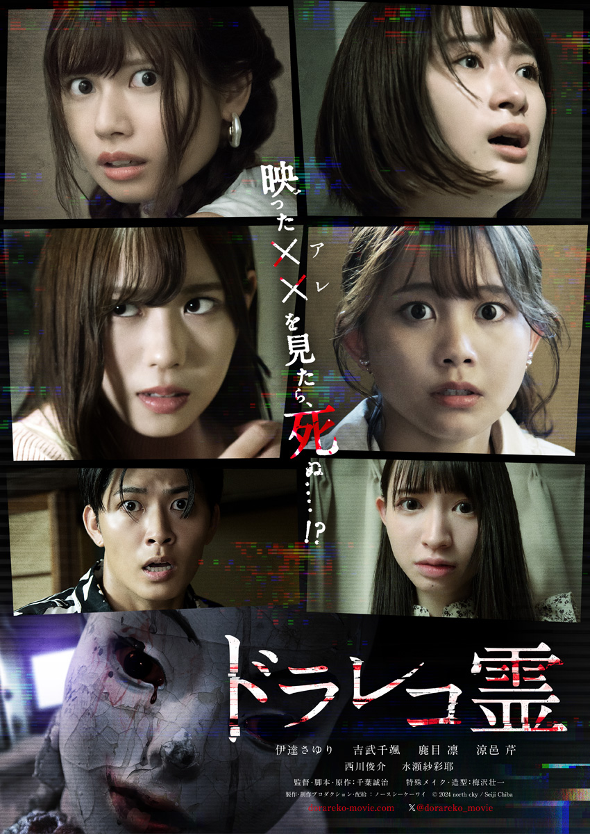伊達さゆり、吉武千颯ら2024年2月公開予定のホラー映画『ドラレコ霊』出演2