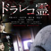 伊達さゆり、吉武千颯ら2024年2月公開予定のホラー映画『ドラレコ霊』出演