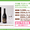 ウマ娘 北島三郎×キタサンブラックのコラボワイン5000セット限定で受注販売へ