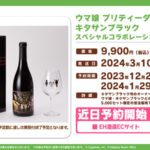 ウマ娘 北島三郎×キタサンブラックのコラボワイン5000セット限定で受注販売へ