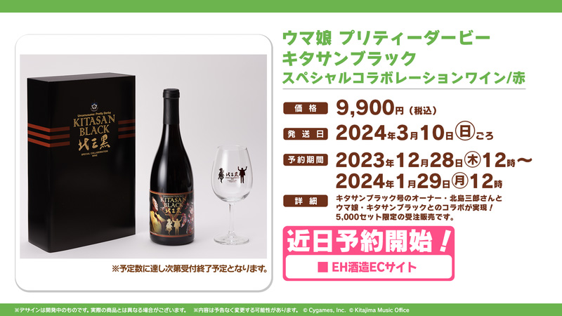 ウマ娘 北島三郎×キタサンブラックのコラボワイン5000セット限定で受注販売へ2