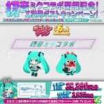 初音ミクシリーズ×LINE ポコパンタウン期間限定コラボ！キャンペーンも展開