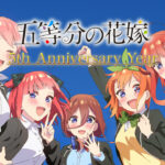 アニメ「五等分の花嫁」5周年記念ビジュアル＆新規アニメPV公開