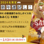 「狼と香辛料」先着“2024人限定”「ホロと新年運試し」で特製壁紙プレゼント