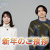 松村北斗、上白石萌音 セーター姿で新年のあいさつ動画公開！「夜明けのすべて」