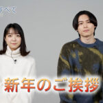 松村北斗、上白石萌音 セーター姿で新年のあいさつ動画公開！「夜明けのすべて」