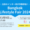 バンコクで開催！「Bangkok Lifestyle Fair」- インターナショナルスクールとライフスタイル企業が集結