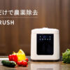 『VERUSH』: 革新的な野菜洗浄器がCAMPFIREで限定販売！