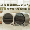 日本初上陸！コンパクトで高性能な次世代衣類乾燥機『Biny』