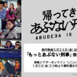 「帰ってきた あぶない刑事」公開先立ちドラマ傑作選全8話で無料配信へ