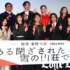 重岡大毅 髪を焦がした“事件”告白！主演「ある閉ざされた雪の山荘で」イベ