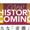 帝国劇場 2025年休館までのクロージングラインアップ発表！記念エンブレムも