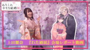 斎森美世役の上田麗奈 桜模様の着物でアニメ『わたしの幸せな結婚』展来場8