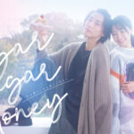 長妻怜央×川津明日香「Sugar Sugar Honey」メインビジュ公開！主題歌情報など解禁