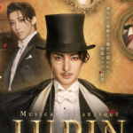 古川雄大主演「LUPIN カリオストロ伯爵夫人の秘密～」大千穐楽公演がライブ配信へ