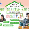 「まるごと家づくりウィーク」開催記念！ハウスクエア横浜にて豊かな住まいの体験が満載！