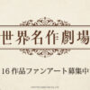 オンラインストア「MashRoom Cafe」にて、日本アニメーション「世界名作劇場」のファンアートを1月16日に募集開始