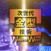 金型技術の最新トレンドと効率化戦略が集結! 松井製作所が合同オンラインセミナー「次世代金型技術 Webinar Week」を開催