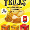 インドネシア発、低カロリー「TRICKS」ポテトチップス、日本初上陸！