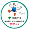 アドックインターナショナル、健康とスポーツの推進で「東京都スポーツ推進企業」に認定