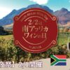 東京日本橋で開催！南アフリカワインNo.1「KWV」の特別試飲会