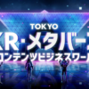 TOKYO XR・メタバース&コンテンツ ビジネスワールド、来場受付開始