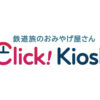 関西の名物おみやげ、オンラインでお手軽に！「Click! Kiosk」商品ラインナップ拡充
