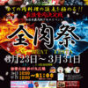 西日本最大級の大型野外グルメイベント「全肉祭」が2024年3月23日から開催!